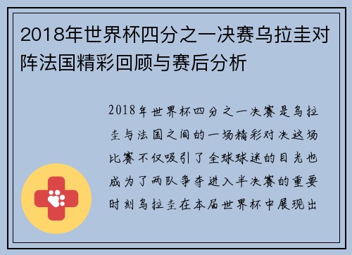 2018年世界杯四分之一决赛乌拉圭对阵法国精彩回顾与赛后分析