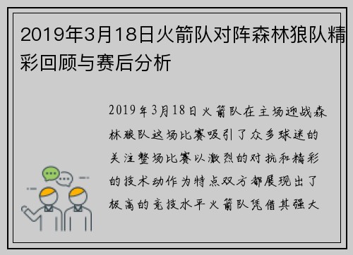 2019年3月18日火箭队对阵森林狼队精彩回顾与赛后分析