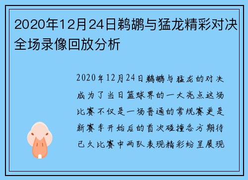 2020年12月24日鹈鹕与猛龙精彩对决全场录像回放分析