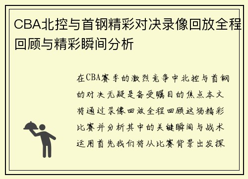 CBA北控与首钢精彩对决录像回放全程回顾与精彩瞬间分析