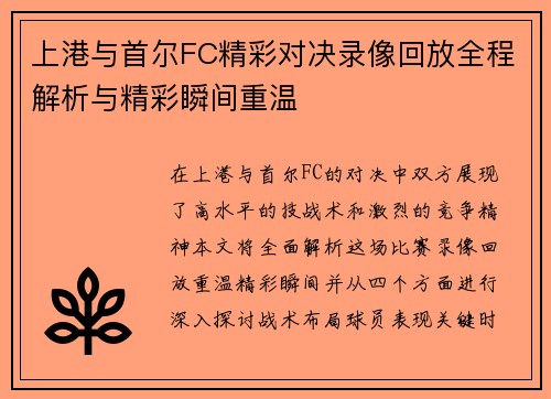 上港与首尔FC精彩对决录像回放全程解析与精彩瞬间重温