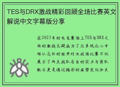 TES与DRX激战精彩回顾全场比赛英文解说中文字幕版分享
