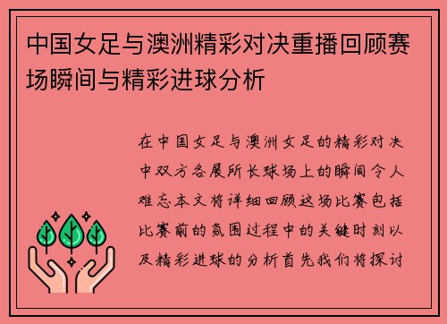 中国女足与澳洲精彩对决重播回顾赛场瞬间与精彩进球分析