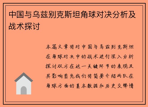中国与乌兹别克斯坦角球对决分析及战术探讨