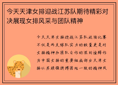 今天天津女排迎战江苏队期待精彩对决展现女排风采与团队精神