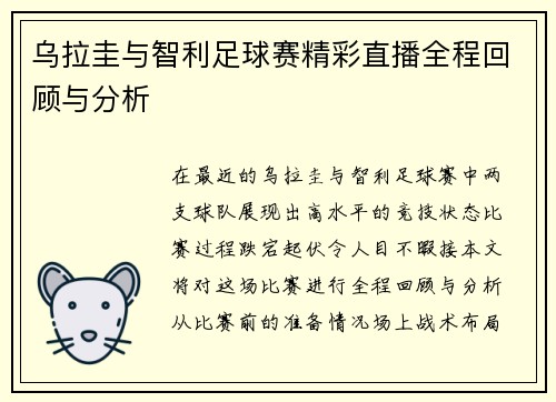 乌拉圭与智利足球赛精彩直播全程回顾与分析
