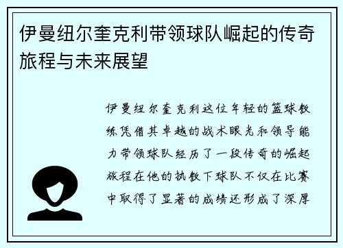 伊曼纽尔奎克利带领球队崛起的传奇旅程与未来展望