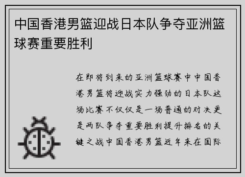 中国香港男篮迎战日本队争夺亚洲篮球赛重要胜利