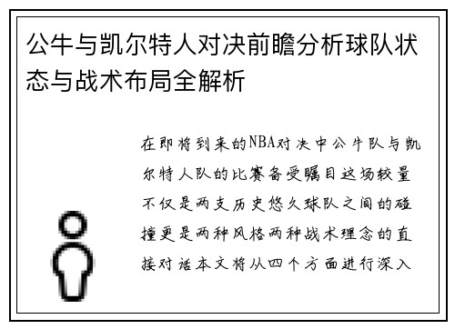 公牛与凯尔特人对决前瞻分析球队状态与战术布局全解析