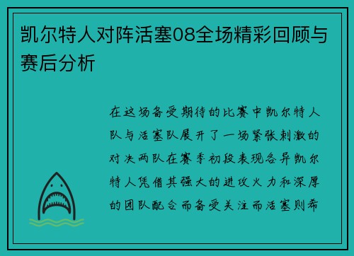 凯尔特人对阵活塞08全场精彩回顾与赛后分析