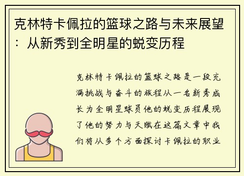 克林特卡佩拉的篮球之路与未来展望：从新秀到全明星的蜕变历程