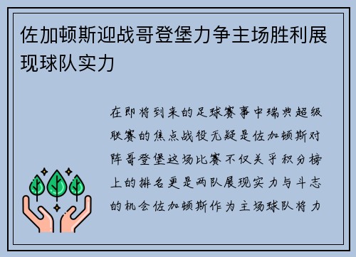 佐加顿斯迎战哥登堡力争主场胜利展现球队实力