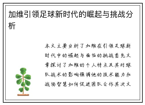 加维引领足球新时代的崛起与挑战分析
