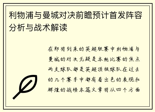 利物浦与曼城对决前瞻预计首发阵容分析与战术解读