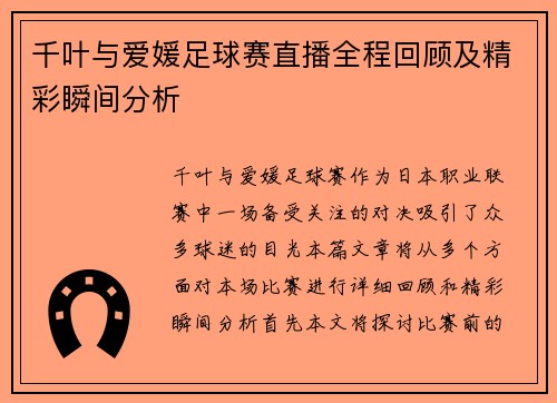 千叶与爱媛足球赛直播全程回顾及精彩瞬间分析