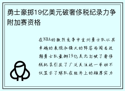 勇士豪掷19亿美元破奢侈税纪录力争附加赛资格