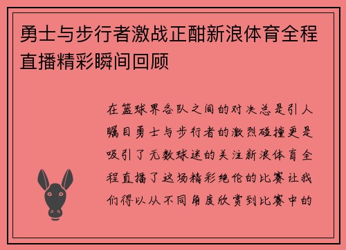 勇士与步行者激战正酣新浪体育全程直播精彩瞬间回顾