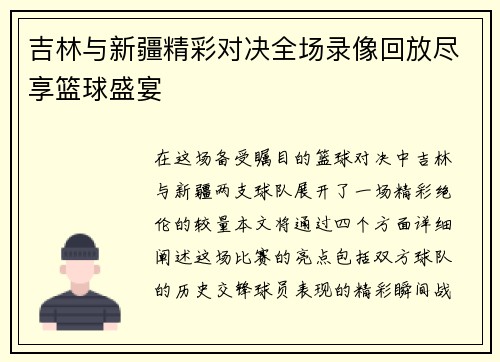 吉林与新疆精彩对决全场录像回放尽享篮球盛宴
