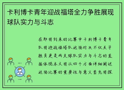 卡利博卡青年迎战福塔全力争胜展现球队实力与斗志