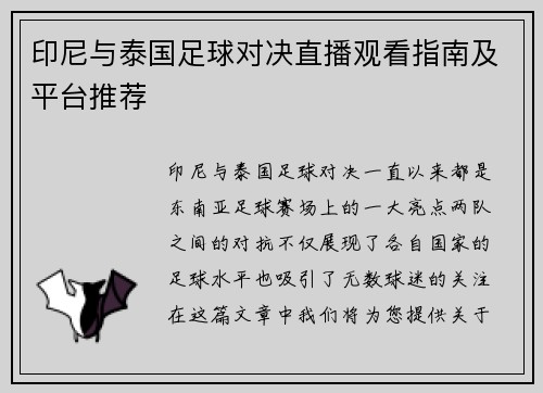印尼与泰国足球对决直播观看指南及平台推荐