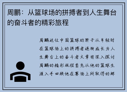 周鹏：从篮球场的拼搏者到人生舞台的奋斗者的精彩旅程