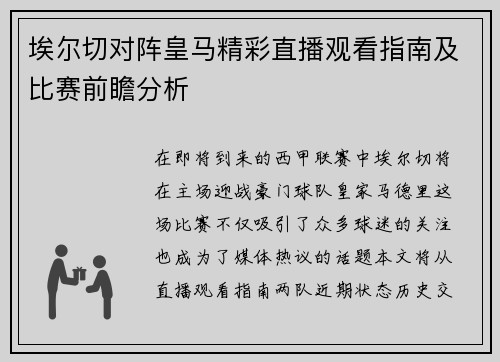 埃尔切对阵皇马精彩直播观看指南及比赛前瞻分析