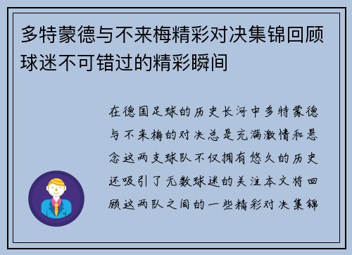 多特蒙德与不来梅精彩对决集锦回顾球迷不可错过的精彩瞬间