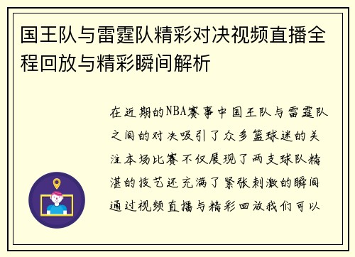 国王队与雷霆队精彩对决视频直播全程回放与精彩瞬间解析