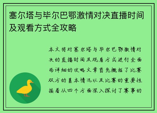 塞尔塔与毕尔巴鄂激情对决直播时间及观看方式全攻略