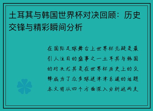 土耳其与韩国世界杯对决回顾：历史交锋与精彩瞬间分析