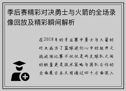 季后赛精彩对决勇士与火箭的全场录像回放及精彩瞬间解析