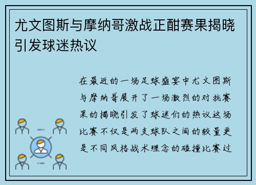 尤文图斯与摩纳哥激战正酣赛果揭晓引发球迷热议