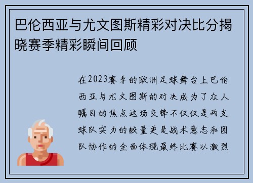 巴伦西亚与尤文图斯精彩对决比分揭晓赛季精彩瞬间回顾