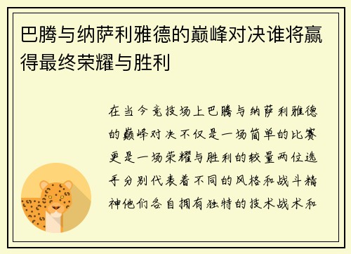 巴腾与纳萨利雅德的巅峰对决谁将赢得最终荣耀与胜利