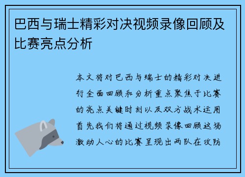 巴西与瑞士精彩对决视频录像回顾及比赛亮点分析