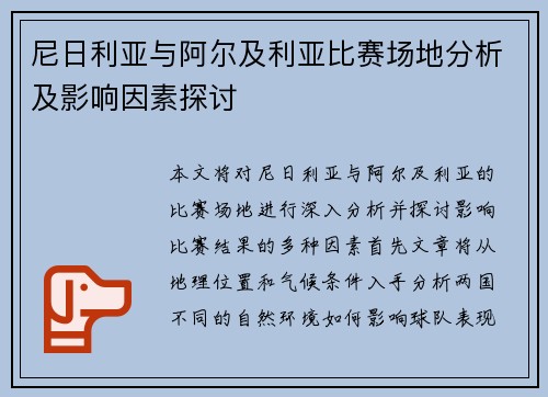 尼日利亚与阿尔及利亚比赛场地分析及影响因素探讨