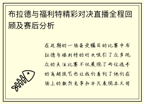 布拉德与福利特精彩对决直播全程回顾及赛后分析