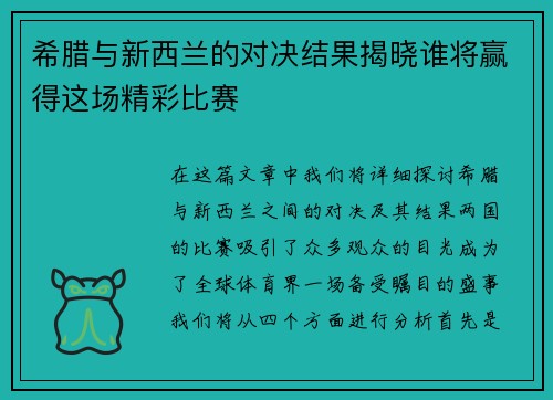 希腊与新西兰的对决结果揭晓谁将赢得这场精彩比赛