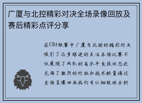 广厦与北控精彩对决全场录像回放及赛后精彩点评分享