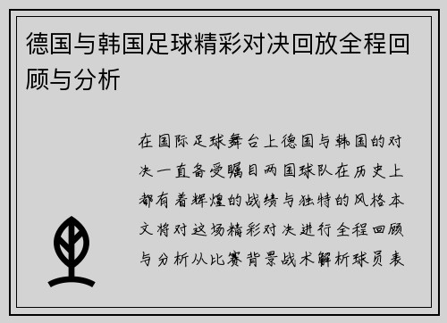 德国与韩国足球精彩对决回放全程回顾与分析