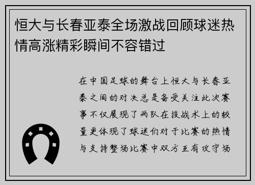 恒大与长春亚泰全场激战回顾球迷热情高涨精彩瞬间不容错过