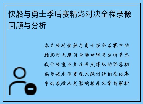 快船与勇士季后赛精彩对决全程录像回顾与分析