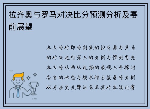 拉齐奥与罗马对决比分预测分析及赛前展望